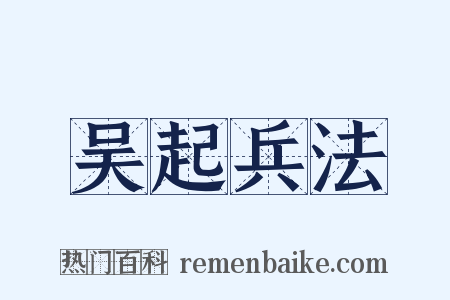 吴起兵法是什么意思的图片